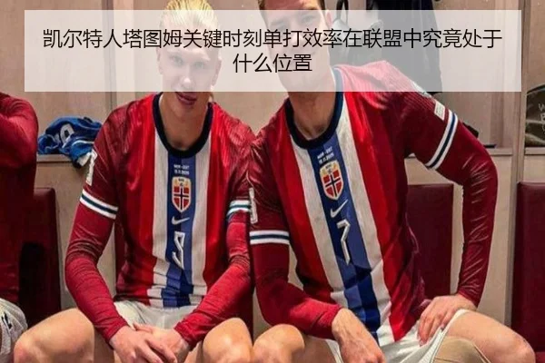 凯尔特人塔图姆关键时刻单打效率在联盟中究竟处于什么位置